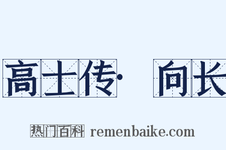 高士传·向长是什么意思的图片